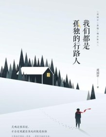 《我们都是孤独的行路人》 周国平