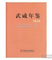 《 武威年鉴 2018》 本书委会  编 ISBN 9787520506151