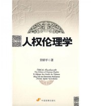 《人权伦理学》 甘绍平  著 ISBN 9787802343115