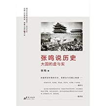 《张鸣说历史：大国的虚与实》 张鸣