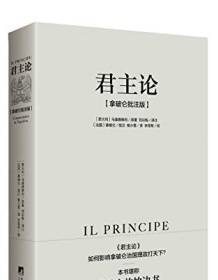 《君主论（拿破仑批注版）》 马基雅维利