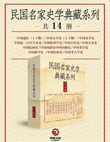 《民国名家史学典藏系列（共14册）》 吕思勉/郑振铎等