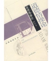 《道德情操论》  英 斯密  著 韩巍  译 ISBN 9787802065215