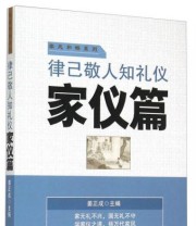《律已敬人知礼仪 家仪篇》 姜正成  编 ISBN 9787504754677