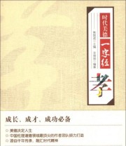 《时代美德一字经 孝》 辛丽丽  著 焦国成  编 ISBN 9787201076553