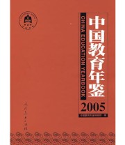 《中国教育年鉴》 《中国教育年鉴》编辑部  编 ISBN 9787107190070