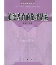《道德教育的伦理谱系》 孙彩平  著 ISBN 9787010051864