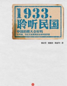 《1933：聆听民国》 林语堂等