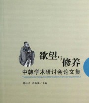 《中韩学术研讨会论文集 欲望与修养》 杨柱才 李承焕  编 ISBN 9787210056881