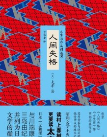 《人间失格（太宰治作品精选集）》 太宰治