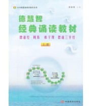 《德慧智经典诵读教材》 熊春锦  主编 ISBN 9787802509535