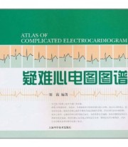 《疑难心电图图谱》 刘霞  著 ISBN 9787547805237