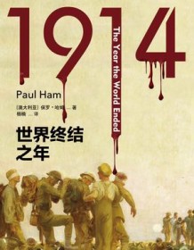 《1914：世界终结之年》 保罗·哈姆 