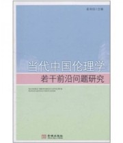 《当代中国伦理学的若干前沿问题研究》 陈寿灿  编 ISBN 9787802519725