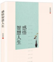 《感悟智慧人生》 符国涛  著 ISBN 9787503492228