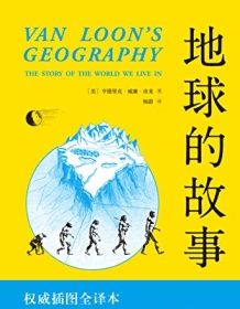 《地球的故事（果麦经典）》 亨德里克・威廉・房龙