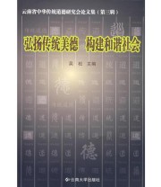 《云南省中华传统道德研究会论文集——弘扬传统美德 构建和谐社会》 吴松  主编 ISBN 9787811125351