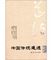 《中国传统道德 名言卷》 罗国杰  编 ISBN 9787300149400