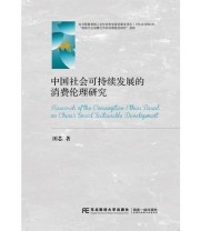 《中国社会可持续发展的消费伦理研究》 田芯 ISBN 9787565422300