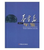 《 秦皇岛年鉴 2017 2017》 秦皇岛市人民政府地方志办公室  编著 ISBN 9787520501903