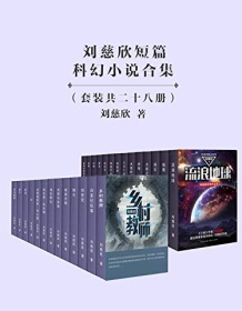 《刘慈欣短篇科幻小说合集》 刘慈欣