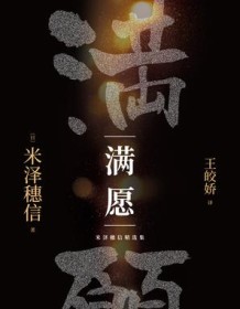 《米泽穗信精选集：满愿》 米泽穗信