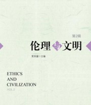 《伦理与文明》 贾英健  著 ISBN 9787509760857