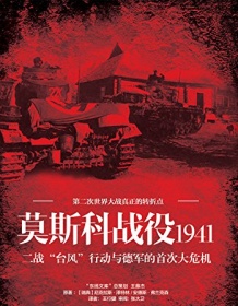 《莫斯科战役1941》 尼克拉斯・泽特林