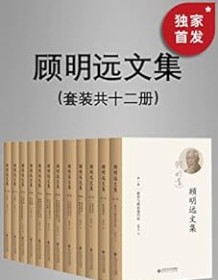 《顾明远文集（套装共十二册）》 顾明远