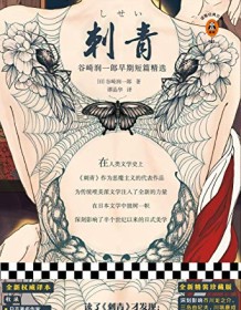 《刺青（读客经典）》 谷崎润一郎