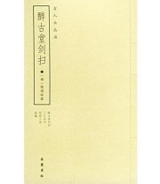 《醉古堂剑扫 外三种》  明 陆绍珩 ISBN 9787806652329