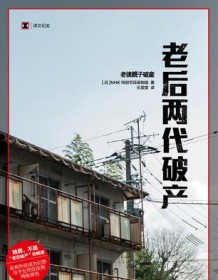 《老后两代破产》 NHK特别节目录制组