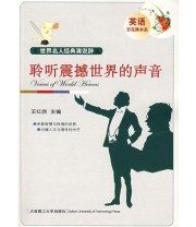 《聆听震撼世界的声音YY》 王红欣  主编 ISBN 9787561140185