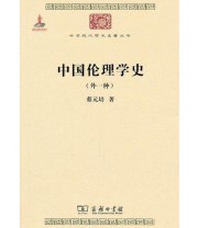 《中国伦理学史》 蔡元培 ISBN 9787100074698