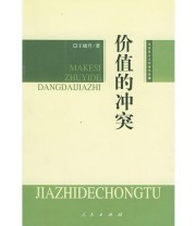 《价值的冲突》 王晓升  著 ISBN 9787010041254