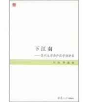 《下江南 苏州大学海外汉学演讲录》 王尧 季进  编 ISBN 9787309082012