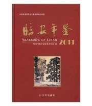 《临安年鉴. 2011》 临安市地方志纂委员会  编 ISBN 9787514402834