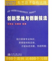 《创新思维与创新技法》 王传友 王国洪  著 ISBN 9787114061097