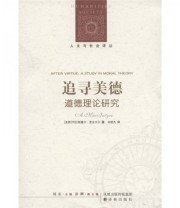 《追寻美德 道德理论研究》  美 阿拉斯戴尔 麦金太尔（MacIntyre.A.）  著 宋继杰 刘东  译 ISBN 9787544716857