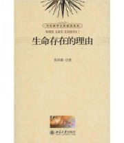 《生命存在的理由》 张田勘  著 ISBN 9787301191798