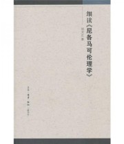 《细读《尼各马可伦理学》》 邓文正  著 ISBN 9787108036490