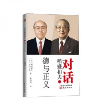 《对话稻盛和夫 德与正义》  日 中坊公平  日 稻盛和夫  著 喻海翔  译 ISBN 9787506055925