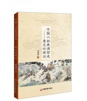 《中国人的美德塑造 意志伦理论》 罗利建  著 ISBN 9787513639385