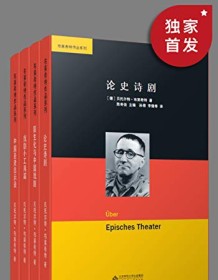 《布莱希特作品集（套装共四册）》 贝托尔特・布莱希特