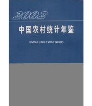 《2002中国农村统计年鉴》 国家统计局农村社会经济调查总队  著 ISBN 9787503739231