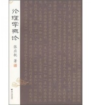 《伦理学概论》 张应杭  著 ISBN 9787308068949