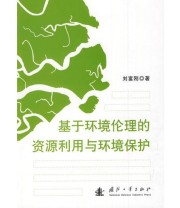 《基于环境伦理的资源利用与环境保护》 刘富刚  著 ISBN 9787118065305