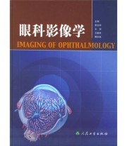《眼科影像学》 李文华  编 ISBN 9787117061254