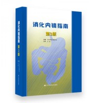 《消化内镜指南》 日本消化内镜学会  著 ISBN 9787538184136
