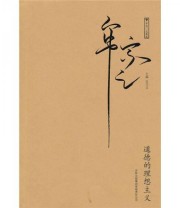 《道德的理想主义》 牟宗三 吴兴文  著 ISBN 9787546330334